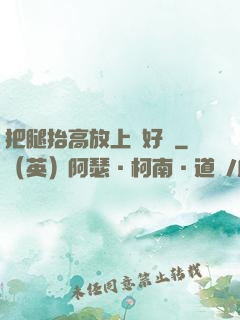 把腿抬高放上墻好嗎